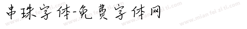 串珠字体字体转换