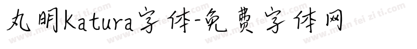 丸明Katura字体字体转换