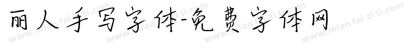 丽人手写字体字体转换