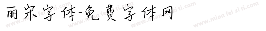 丽宋字体字体转换