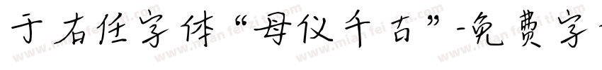 于右任字体“母仪千古”字体转换