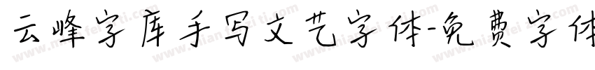 云峰字库手写文艺字体字体转换