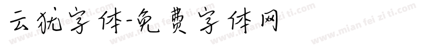 云犹字体字体转换