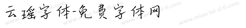 云瑶字体字体转换