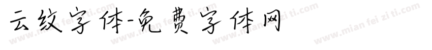 云纹字体字体转换