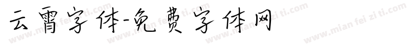 云霄字体字体转换