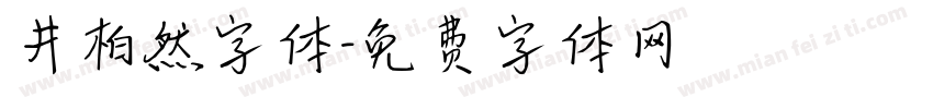 井柏然字体字体转换