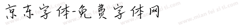 京东字体字体转换