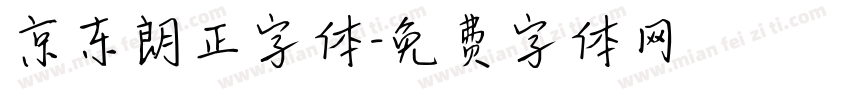 京东朗正字体字体转换