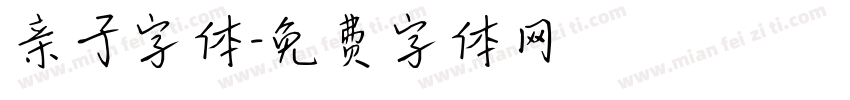 亲子字体字体转换