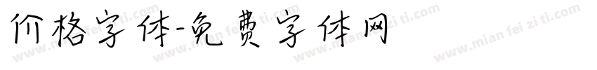 价格字体字体转换