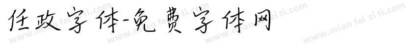 任政字体字体转换