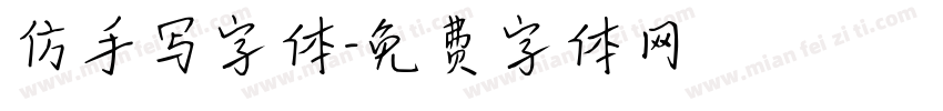 仿手写字体字体转换