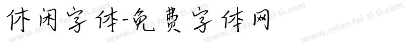 休闲字体字体转换