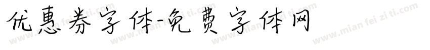 优惠券字体字体转换