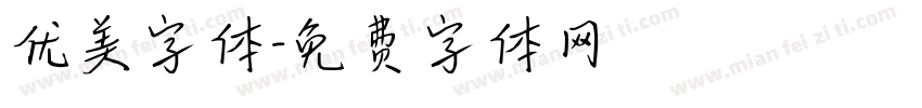 优美字体字体转换