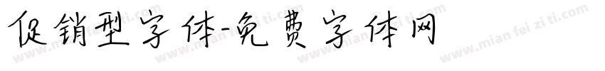 促销型字体字体转换