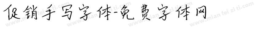 促销手写字体字体转换