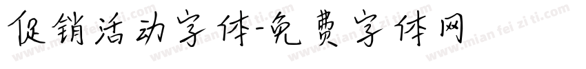 促销活动字体字体转换