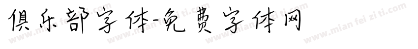 俱乐部字体字体转换