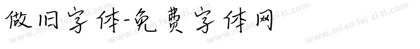 做旧字体字体转换