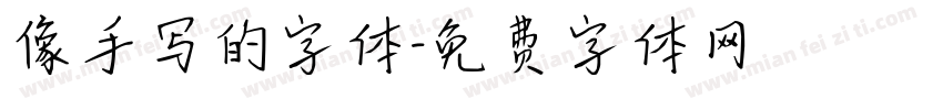 像手写的字体字体转换