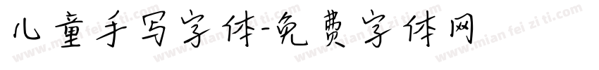 儿童手写字体字体转换