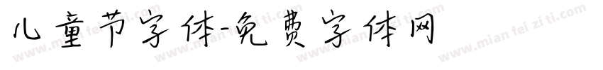 儿童节字体字体转换