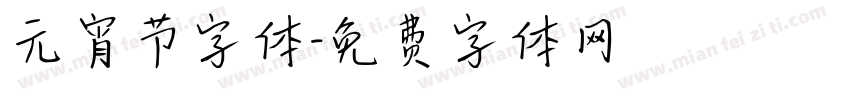 元宵节字体字体转换