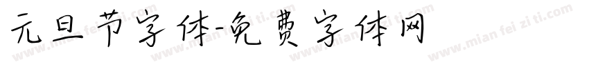 元旦节字体字体转换