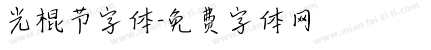 光棍节字体字体转换