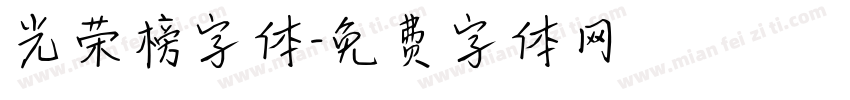 光荣榜字体字体转换