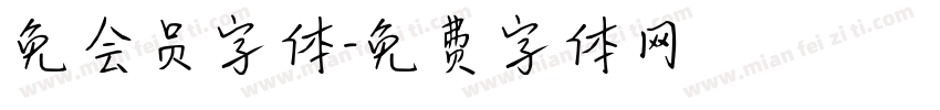 免会员字体字体转换