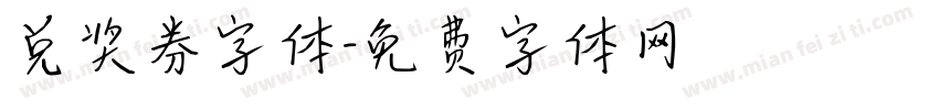 兑奖券字体字体转换