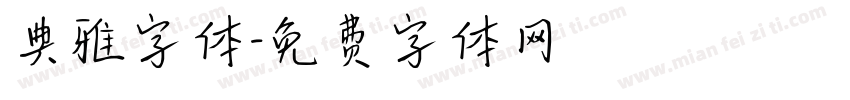 典雅字体字体转换