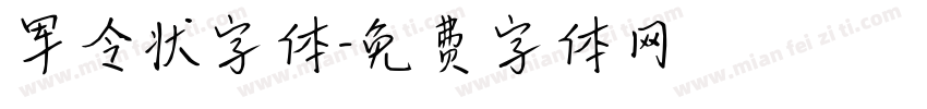 军令状字体字体转换