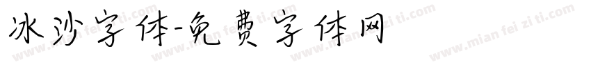 冰沙字体字体转换