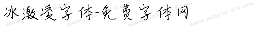 冰激凌字体字体转换