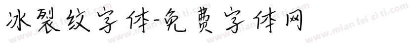 冰裂纹字体字体转换