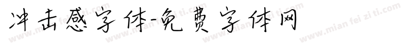 冲击感字体字体转换