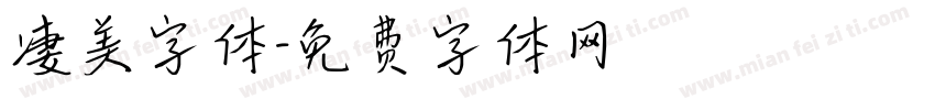 凄美字体字体转换