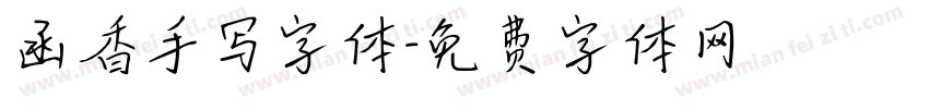 函香手写字体字体转换