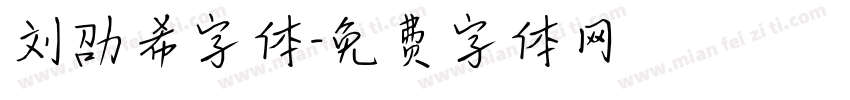 刘劭希字体字体转换