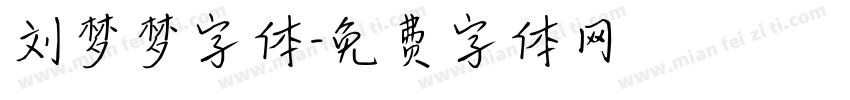 刘梦梦字体字体转换