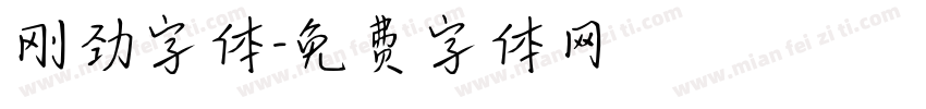 刚劲字体字体转换