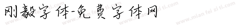 刚毅字体字体转换