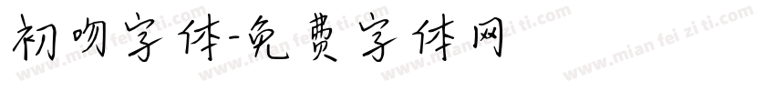 初吻字体字体转换