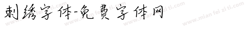 刺绣字体字体转换