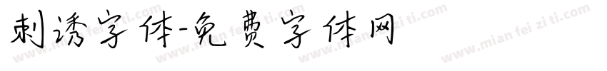 刺诱字体字体转换