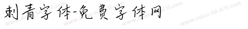 刺青字体字体转换